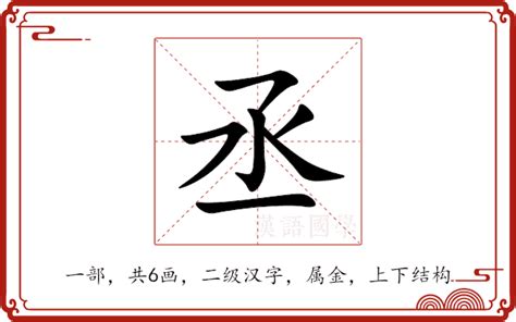 丞的意思名字